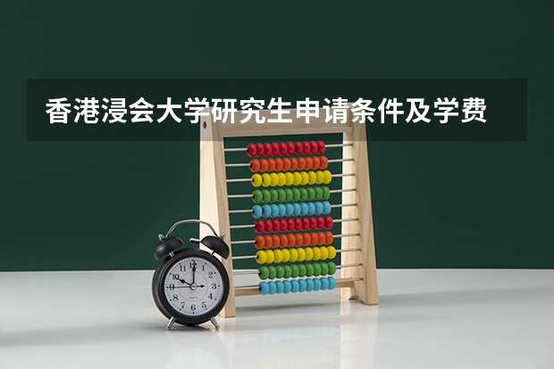 香港浸会大学研究生申请条件及学费 香港浸会大学研究生申请条件