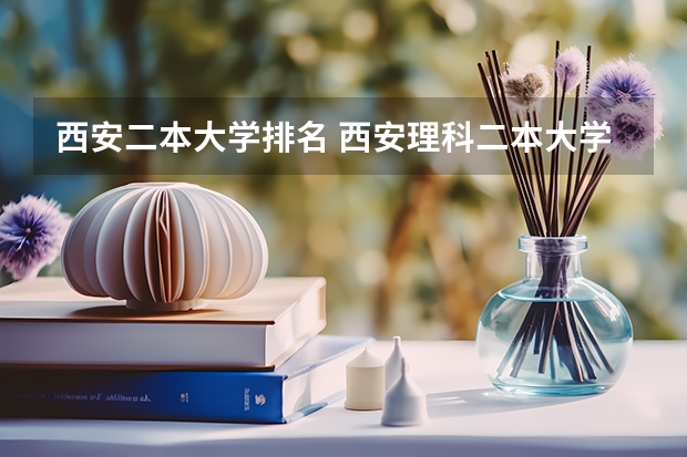 西安二本大学排名 西安理科二本大学排名