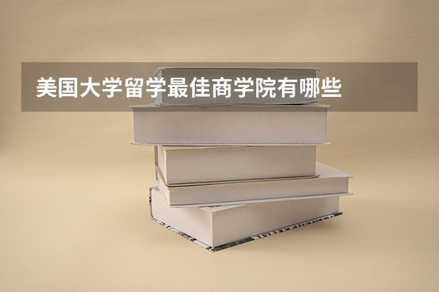 美国大学留学最佳商学院有哪些