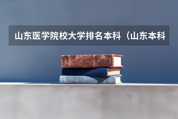 山东医学院校大学排名本科（山东本科学校排名公办）