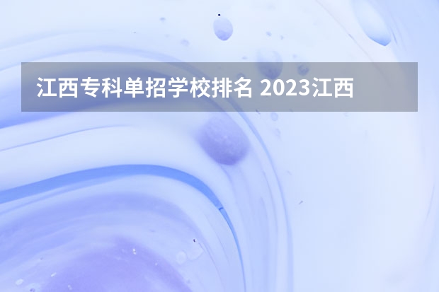 江西专科单招学校排名 2023江西单招热度排行榜公布