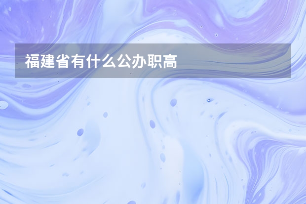 福建省有什么公办职高