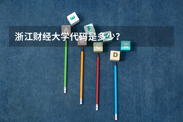 浙江财经大学代码是多少？
