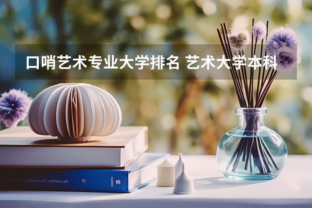 口哨艺术专业大学排名 艺术大学本科排名