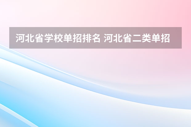 河北省学校单招排名 河北省二类单招学校排名