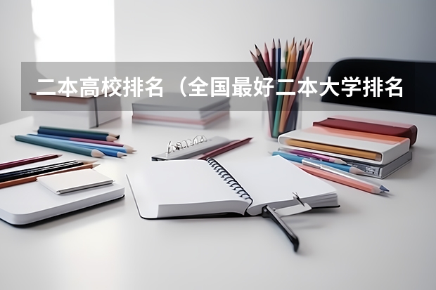 二本高校排名（全国最好二本大学排名）