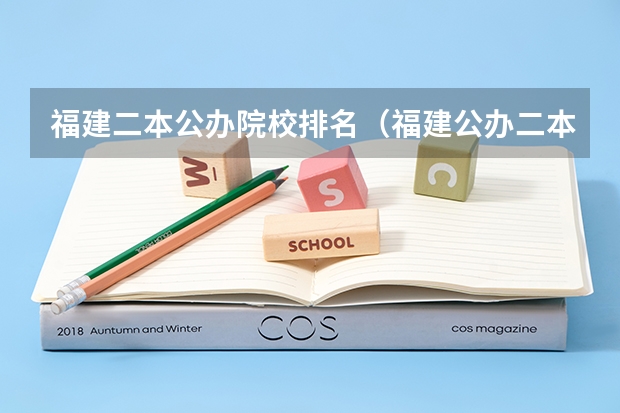 福建二本公办院校排名（福建公办二本大学排名表）