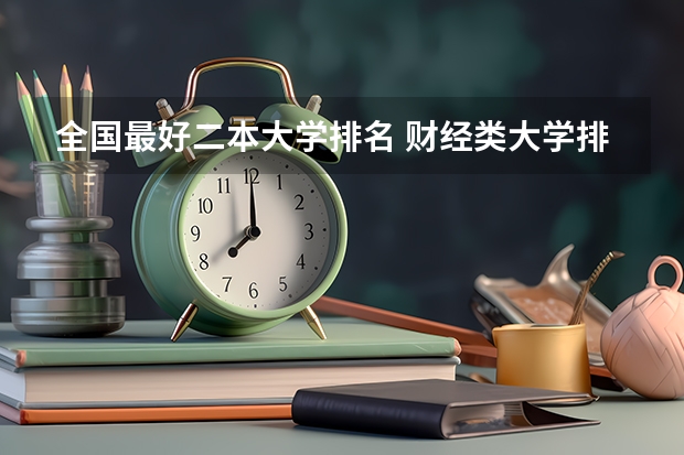 全国最好二本大学排名 财经类大学排名