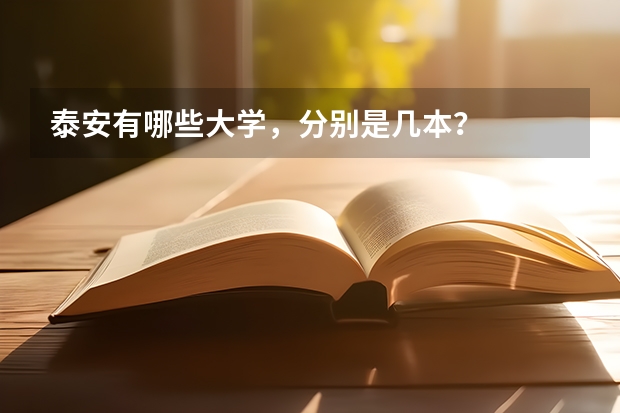 泰安有哪些大学，分别是几本？