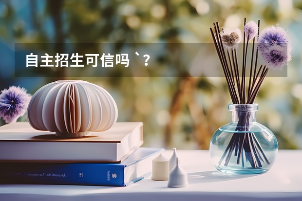 自主招生可信吗 `?