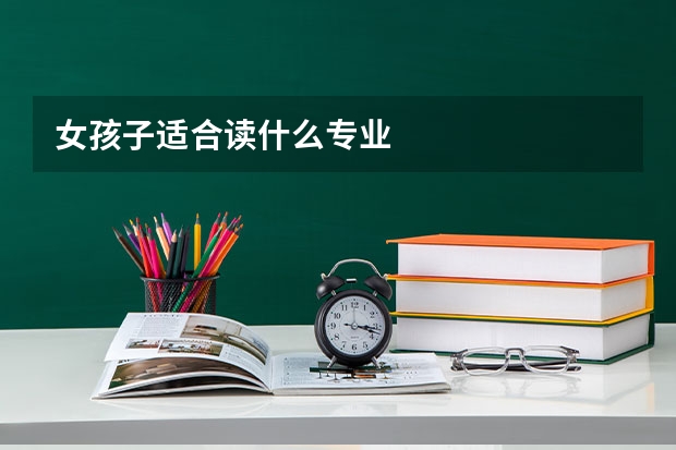 女孩子适合读什么专业