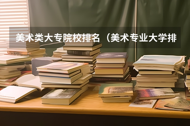 美术类大专院校排名（美术专业大学排名）