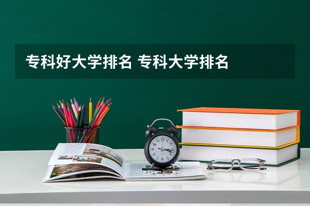 专科好大学排名 专科大学排名