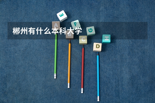 郴州有什么本科大学