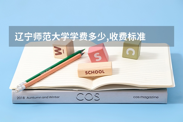 辽宁师范大学学费多少,收费标准