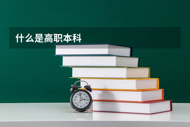 什么是高职本科