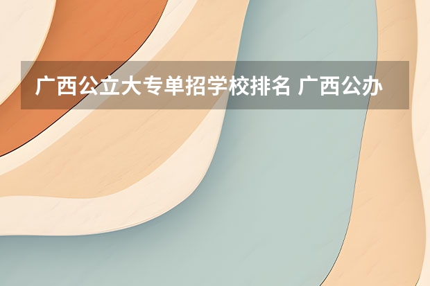 广西公立大专单招学校排名 广西公办大专学校排名榜