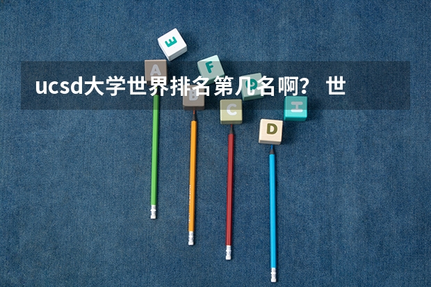 ucsd大学世界排名第几名啊？ 世界顶尖艺术学院排名