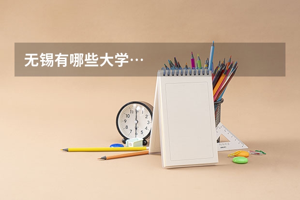 无锡有哪些大学…