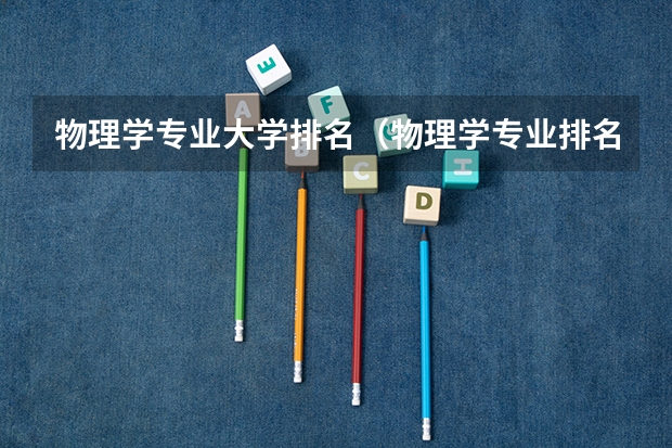 物理学专业大学排名（物理学专业排名）
