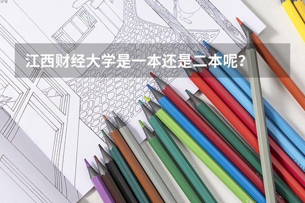 江西财经大学是一本还是二本呢？