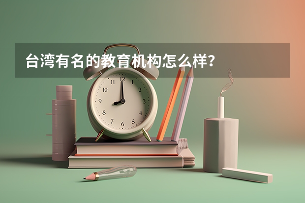 台湾有名的教育机构怎么样？