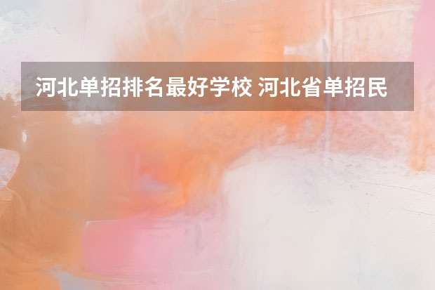 河北单招排名最好学校 河北省单招民办专科学校排名