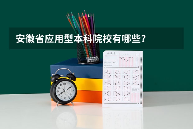 安徽省应用型本科院校有哪些?