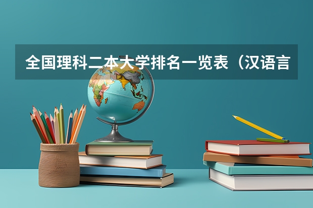 全国理科二本大学排名一览表（汉语言二本大学排名）