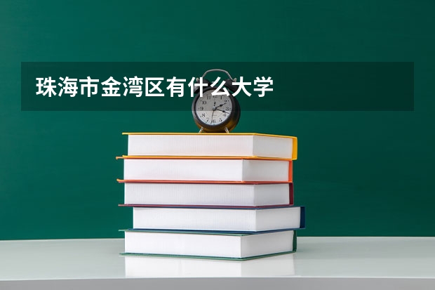 珠海市金湾区有什么大学