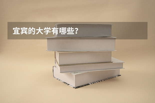宜宾的大学有哪些？