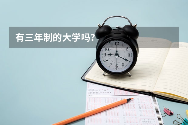 有三年制的大学吗？