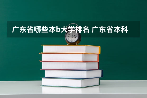 广东省哪些本b大学排名 广东省本科高校排名