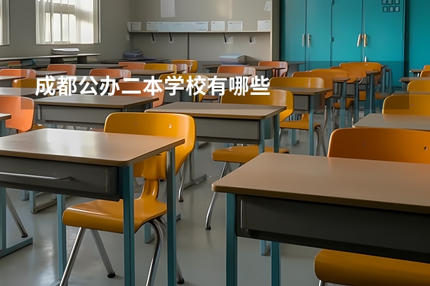 成都公办二本学校有哪些