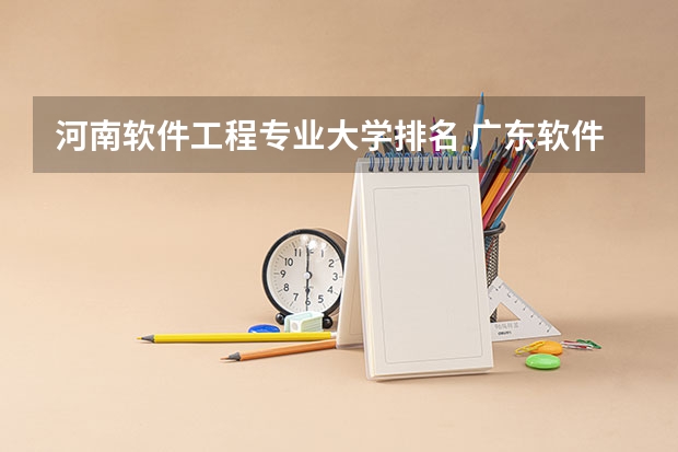 河南软件工程专业大学排名 广东软件工程专业大学排名