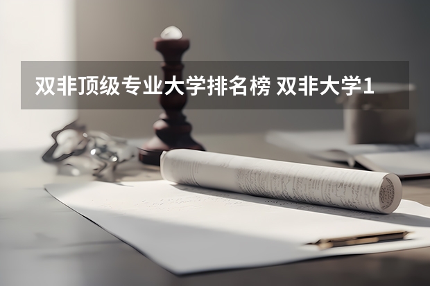 双非顶级专业大学排名榜 双非大学100强排行榜