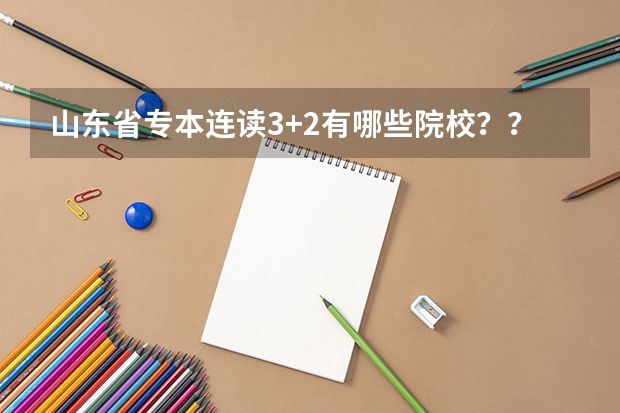 山东省专本连读3+2有哪些院校？？