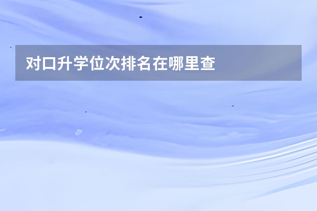 对口升学位次排名在哪里查