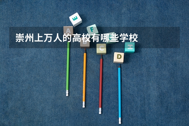 崇州上万人的高校有哪些学校