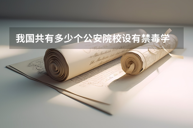 我国共有多少个公安院校设有禁毒学