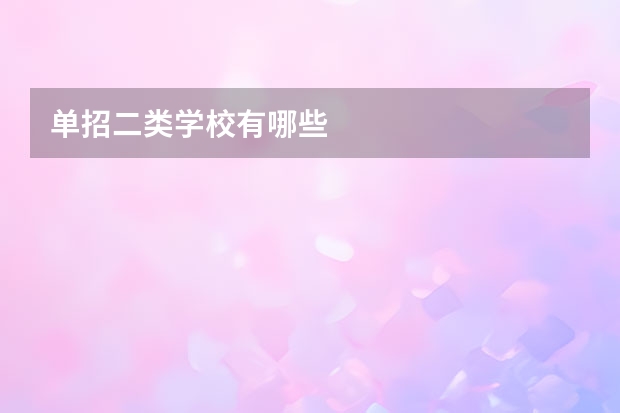 单招二类学校有哪些