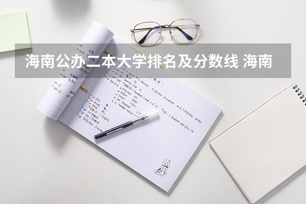 海南公办二本大学排名及分数线 海南二本院校最低录取分数线