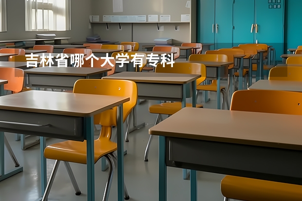 吉林省哪个大学有专科