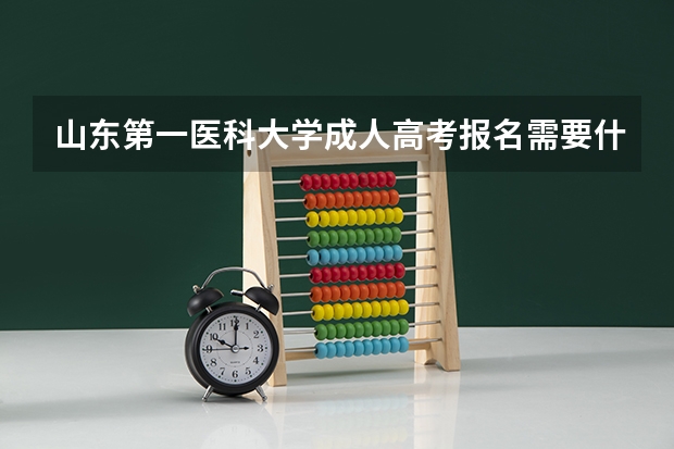 山东第一医科大学成人高考报名需要什么条件?