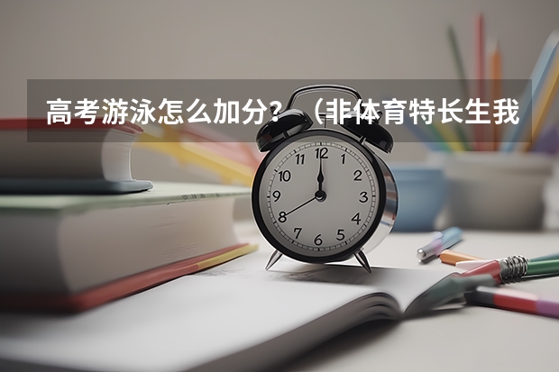 高考游泳怎么加分？（非体育特长生我是理科生）