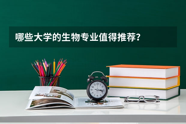 哪些大学的生物专业值得推荐？
