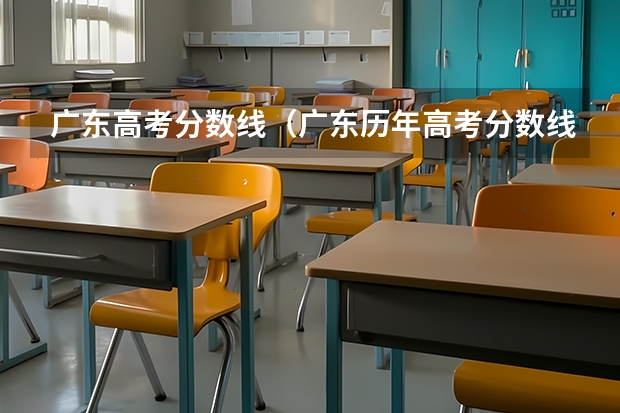 广东高考分数线（广东历年高考分数线）