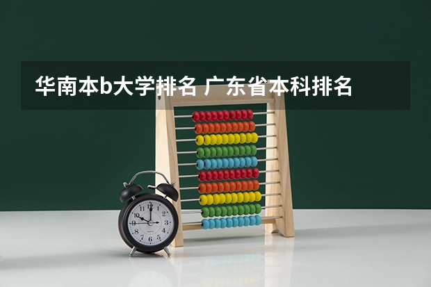 华南本b大学排名 广东省本科排名