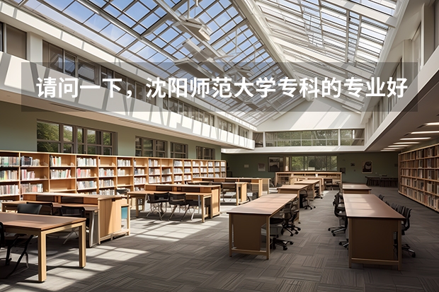 请问一下，沈阳师范大学专科的专业好吗？如果我考上的是沈师的专科，我可以成为党员吗？想考的话大概需...