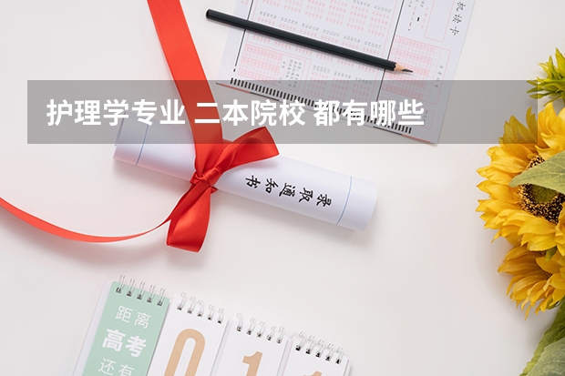 护理学专业 二本院校 都有哪些